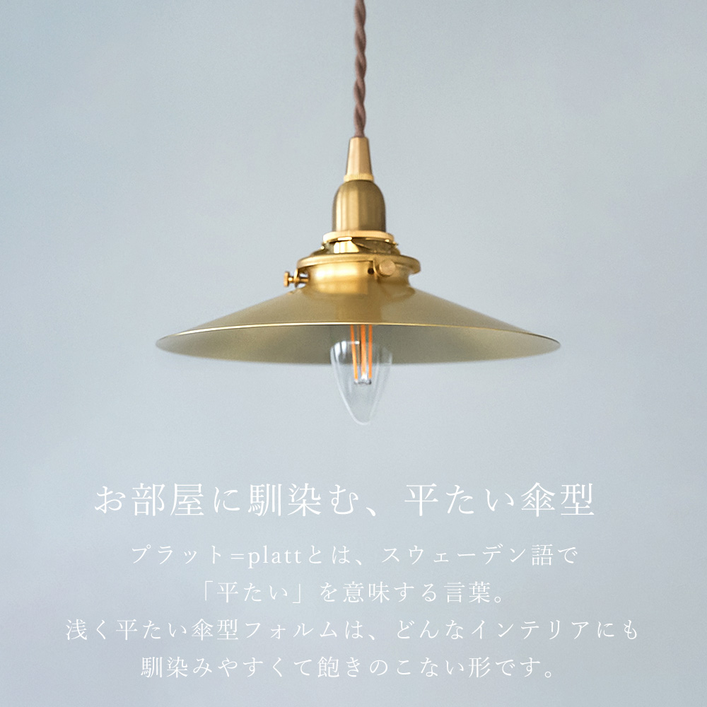 AXCIS（アクシス） ブラスシェード プラット 真鍮 ブラス ゴールド