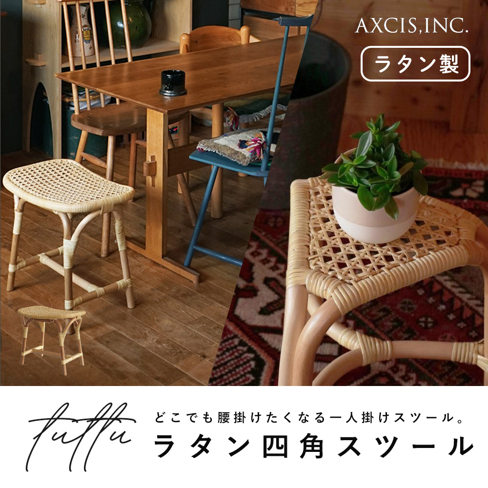 AXCIS（アクシス） (豪華2大特典) ラタン 三角 スツール tuttu 藤 曲