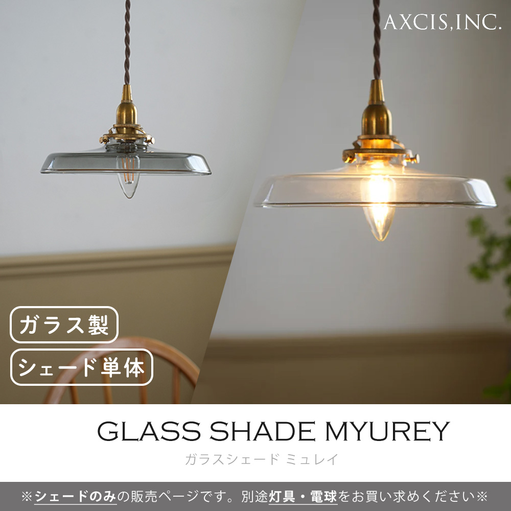 AXCIS（アクシス） ガラスシェード ミュレイ 照明 パーツ 硝子 ランプ