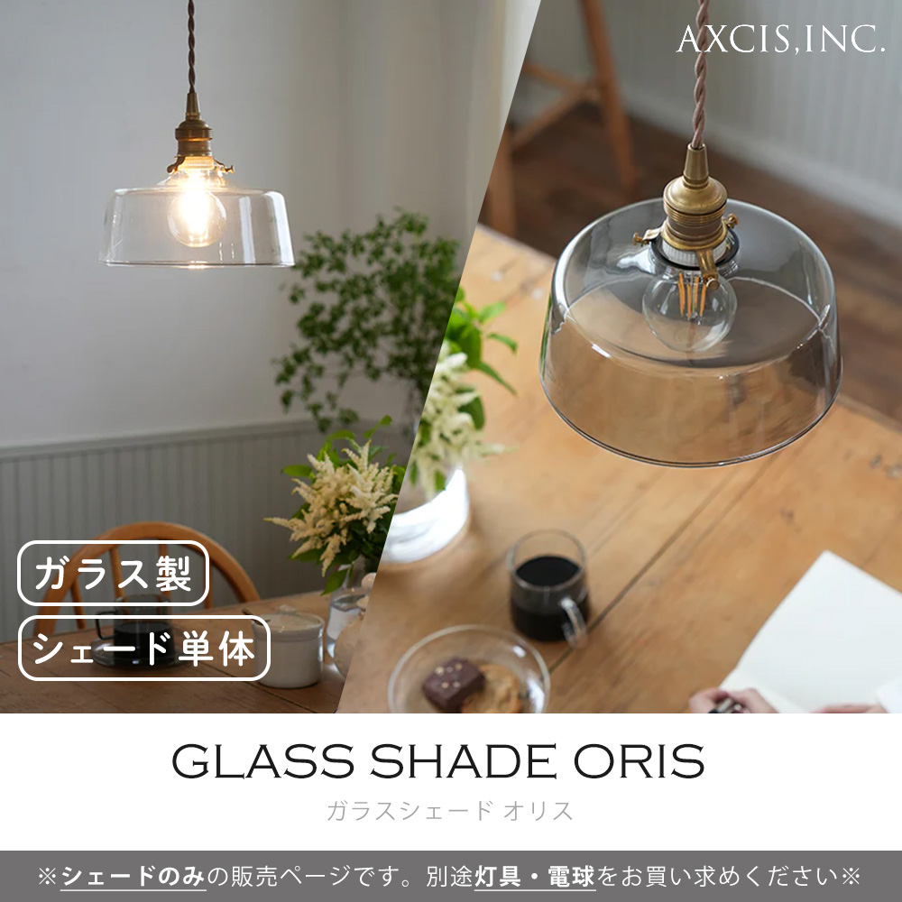 AXCIS（アクシス） ガラスシェード オリス 照明 パーツ 硝子 ランプ