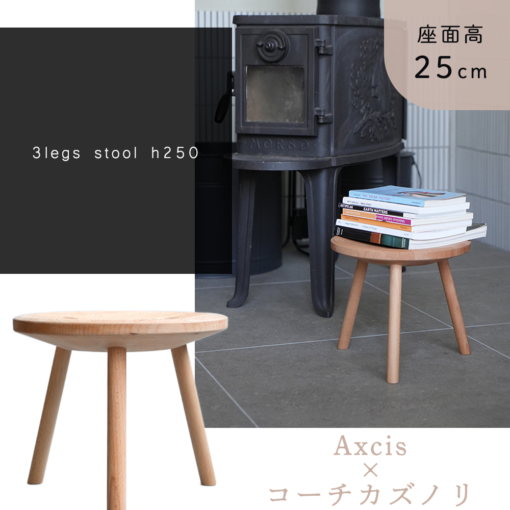 AXCIS（アクシス） (豪華2大特典) スツール 木製 3本脚 3legs stool