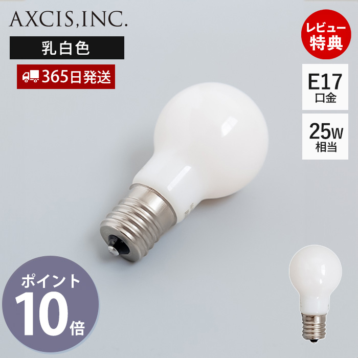 AXCIS(アクシス) 小型LED電球 E17 一般電球 フィラメント 乳白色 AXCIS(アクシス) 小型LED電球 E17 一般電球 フィラメント 乳白色