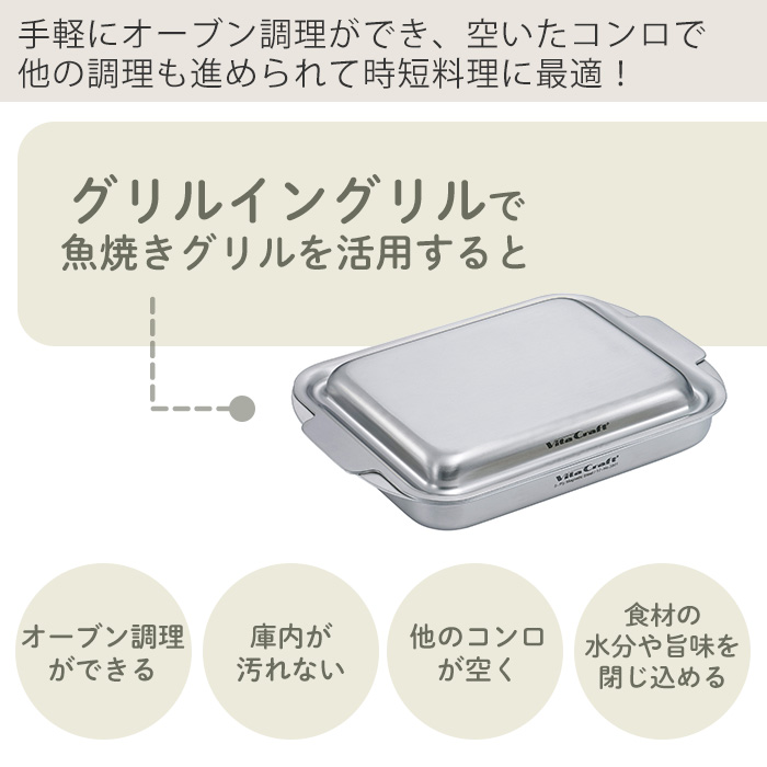 (豪華２大特典) ビタクラフト グリルイングリル 5年保証 全面5層構造 魚焼きグリル プレート グリルパン 蓋付き オーブン IH ガス｜e-alamode-ys｜06