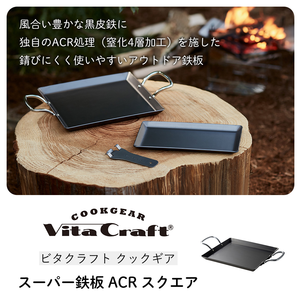 COOKGEAR ビタクラフト クックギア VitaCraft スーパー鉄板 ACR