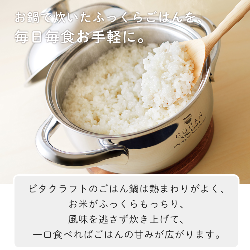 Vita Craft（ビタクラフト） (豪華2大特典) ごはん鍋 GOHAN 両手鍋 3