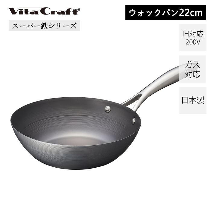 ビタクラフト VitaCraft スーパー鉄 ウォックパン 22cm 日本製 鉄 キッチン 使いやすい サビにくい IH対応 シンプル シルバー 直火 ガス火 フライパン｜e-alamode-ys