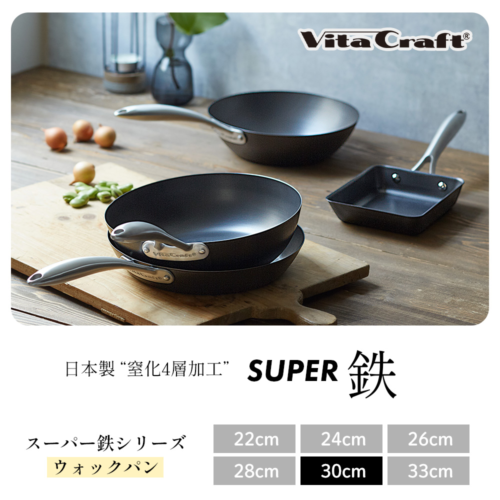 Vita Craft（ビタクラフト） スーパー鉄 ウォックパン 30cm 日本製 鉄