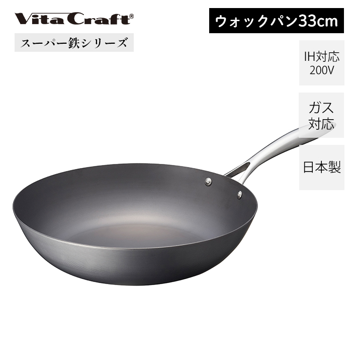 ビタクラフト VitaCraft スーパー鉄 ウォックパン 33cm 日本製 鉄 キッチン 使いやすい サビにくい IH対応 シンプル シルバー 直火 ガス火 フライパン｜e-alamode-ys