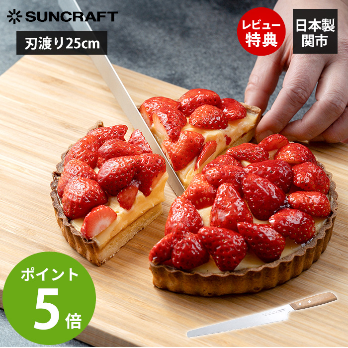 サンクラフト（SUNCRAFT） ジェノワーズナイフ 製菓 ケーキ カット お