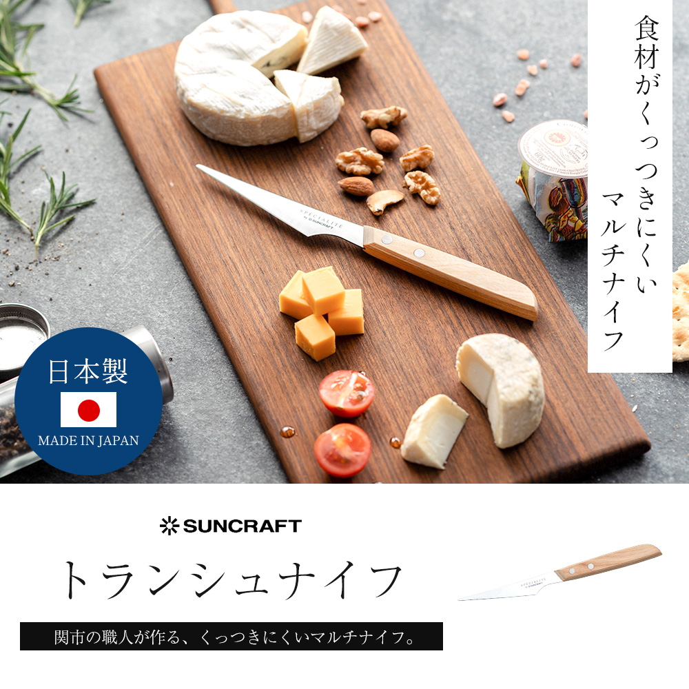 サンクラフト（SUNCRAFT） トランシュナイフ バター フルーツ カット
