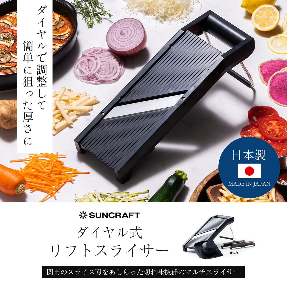 サンクラフト（SUNCRAFT） ダイヤル式リフトスライサー スライス 厚さ