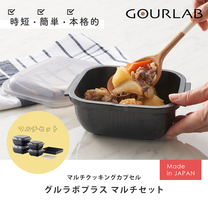 GOURLAB レンジ調理 電子 レンジ グルラボプラス マルチセット 調理