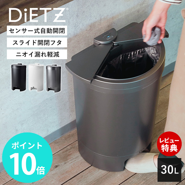 豪華2大特典)自動開閉 ゴミ箱 センサー付き DiETZ DustBox30
