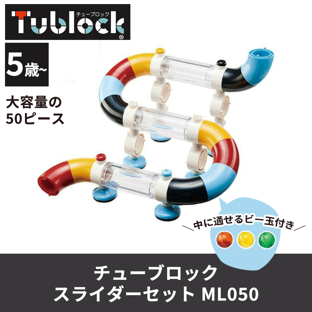 おもちゃ ブロック パズル セット スライダーセット ML050 ボール ビー玉 転がし 知育 知育玩具 5歳 6歳 子供 男の子 プレゼント チューブロック tubulock｜e-alamode-ys｜04