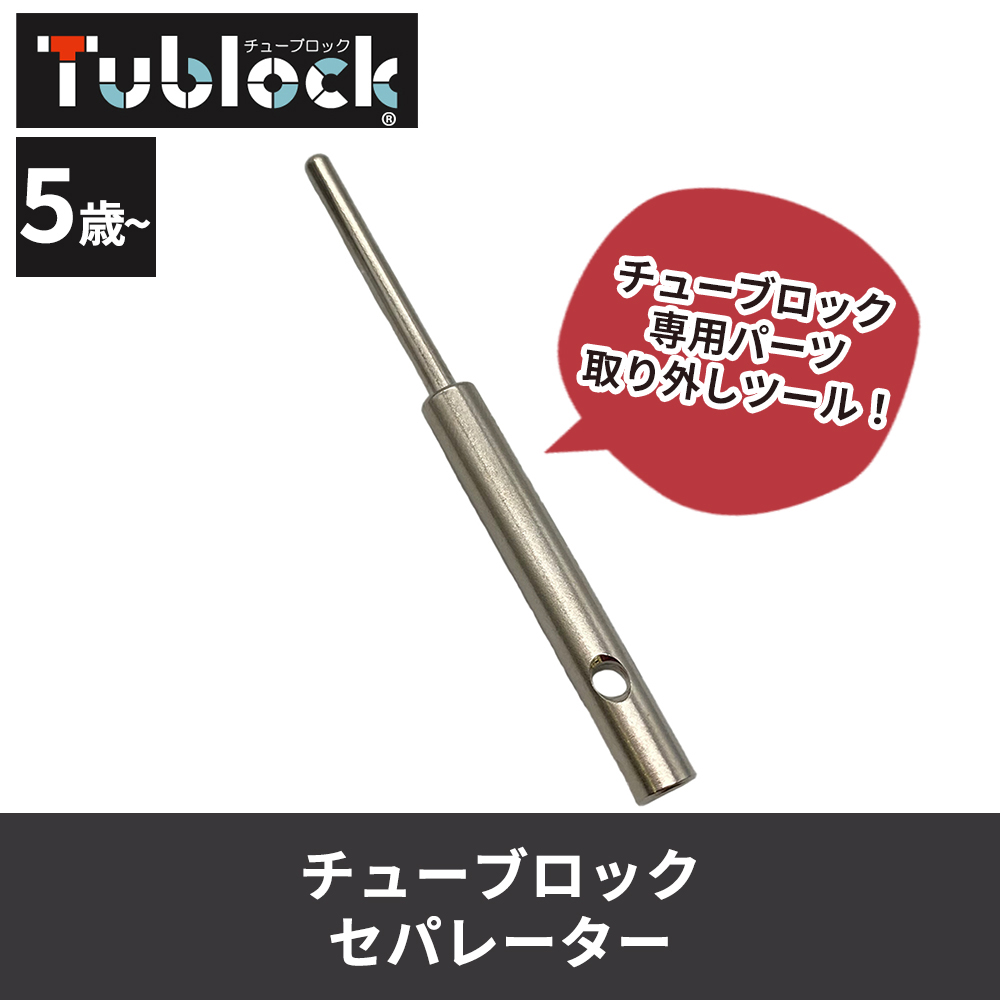 おもちゃ 知育 Tublock チューブロック セパレーター 取り外しツール 工具 ブロック 5歳 6歳 小学生 男の子 女の子 誕生日 プレゼント 入園 入学 祝い edute | チューブロック | 03