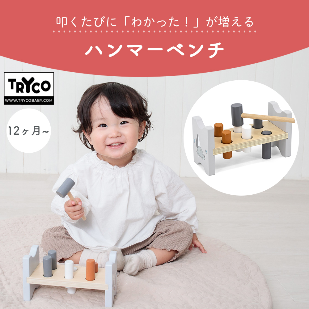TRYCO（トライコ） おもちゃ ハンマー ベンチ トイ 大工 さん ごっこ