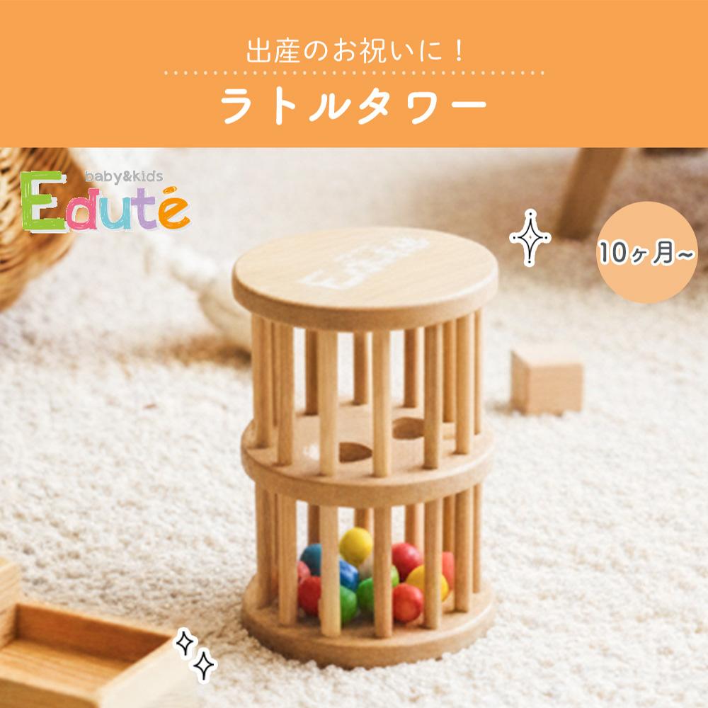 エデュテ（Edute） 木製 おもちゃ 知育 玩具 ラトル タワー がらがら