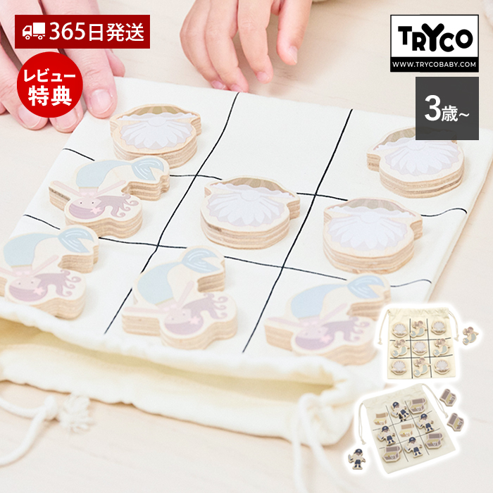 まるばつゲーム ボードゲーム パズル おもちゃ 〇×ゲーム 三目並べ CE 知育 玩具 3歳 男 女の子 Tryco トライコ TRC-014263 TRC-014270