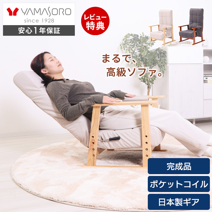 ヤマソロ 高座椅子 高齢者 リクライニング ハイバック ポケット コイル