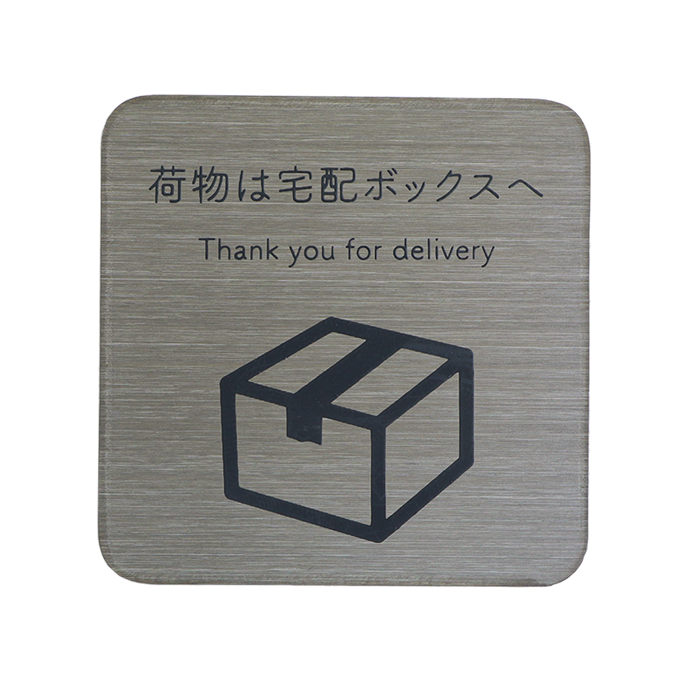 宅配ボックス ステッカー 置き配 マグネット ステンレス 再配達 チラシ お断り ポスト サインプレート ペット 赤ちゃん 防犯 ヤマソロ | ヤマソロ | 03