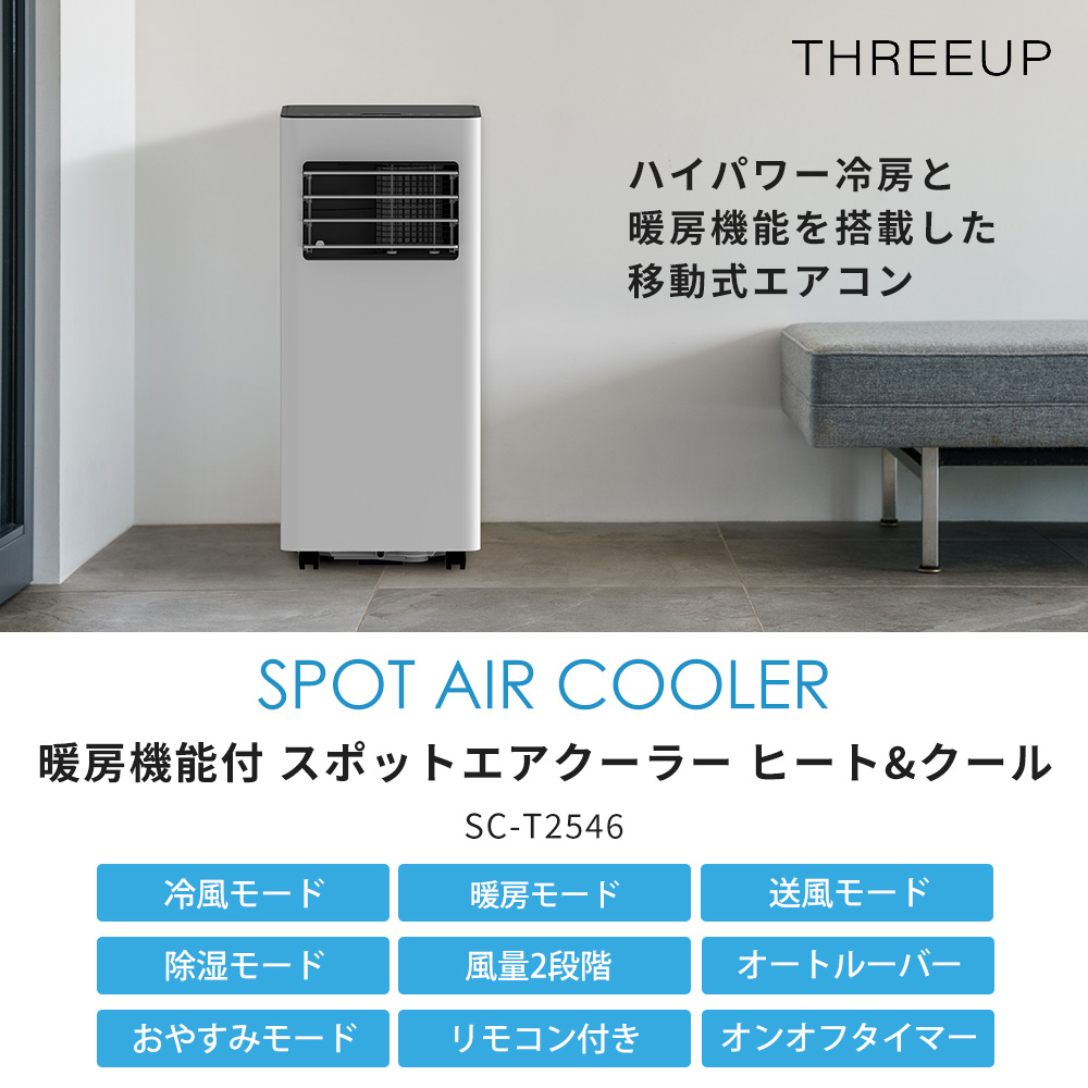 THREEUP（スリーアップ） 暖房機能付 スポット エアクーラー 移動式