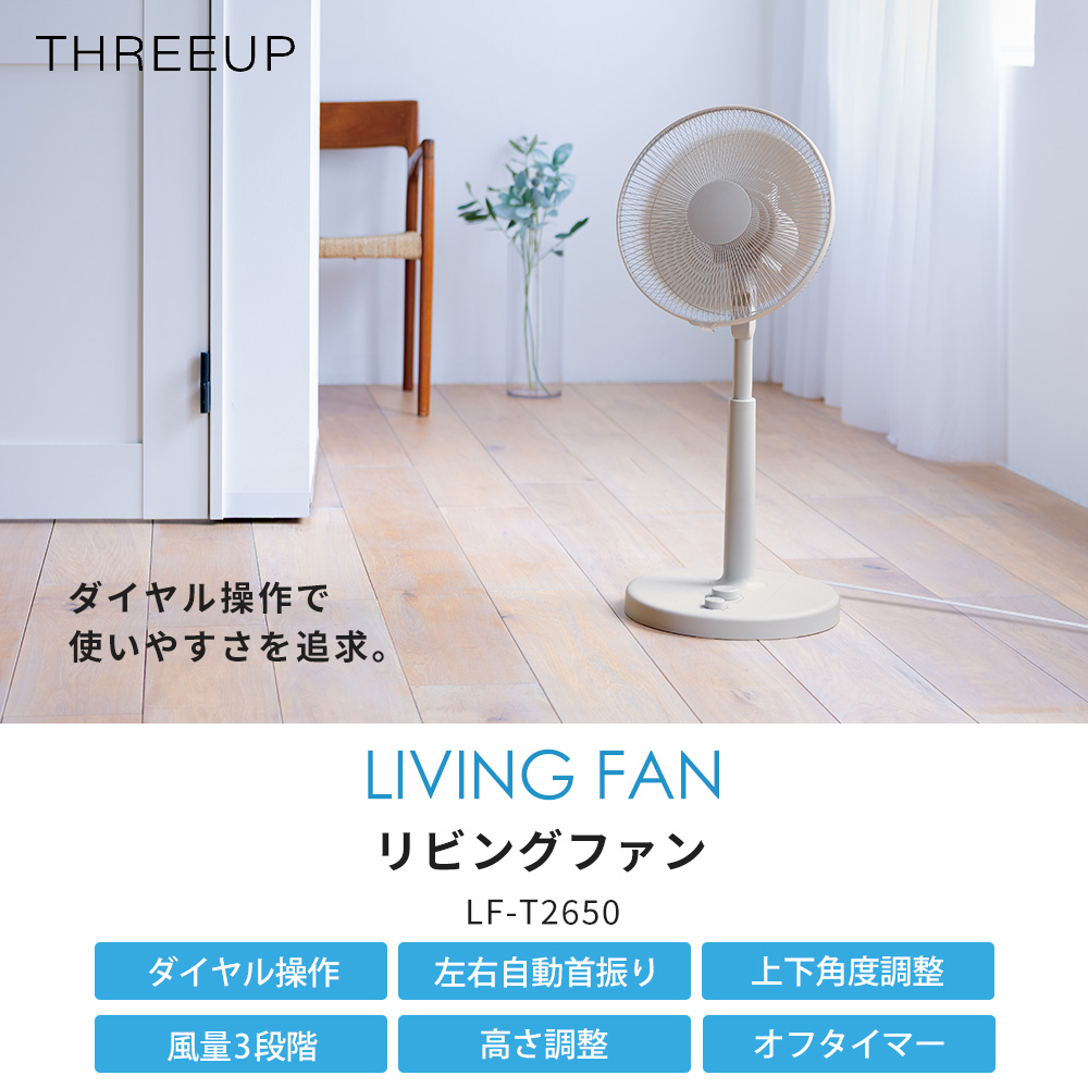 THREEUP（スリーアップ） リビング ファン 扇風機 自動首振り