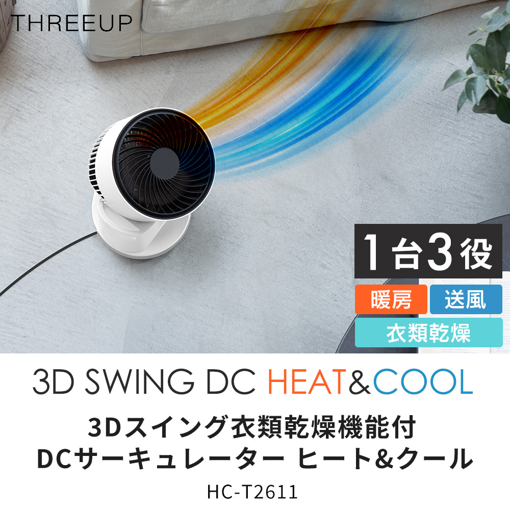 THREEUP（スリーアップ） サーキュレーター DCモーター3D スイング