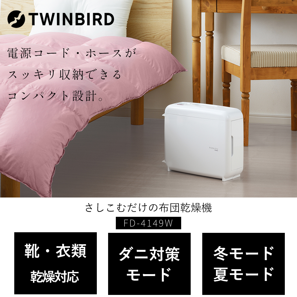 生活家電 【新品】TWINBIRD ツインバード さしこむだけのふとん乾燥機