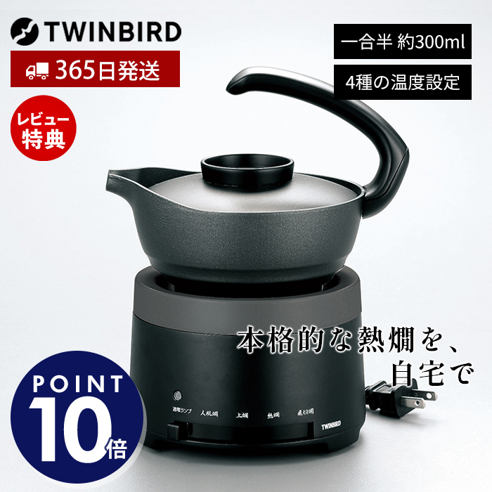 酒燗 器 機 電気 家庭用 お酒 日本酒 を 温める 容器 熱燗 ぬる燗 酒 かん ギフト プレゼント 黒 ブラック TW-D418B TWINBIRD ツインバード