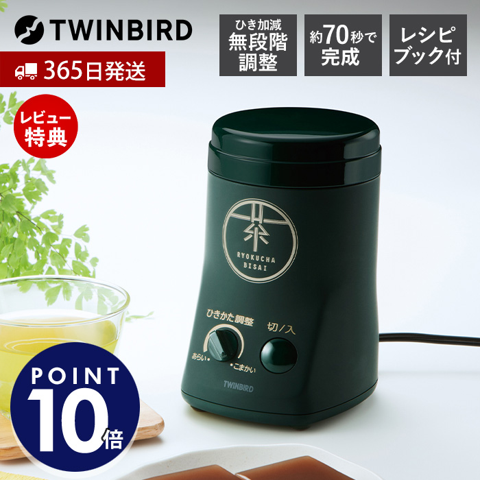 お茶ひき器 粉末緑茶メーカー 電動ミル お茶ミル お茶挽き 無段階調整 約70秒 レシピ付 保存缶付 緑茶美採 GS-4671DG ツインバード
