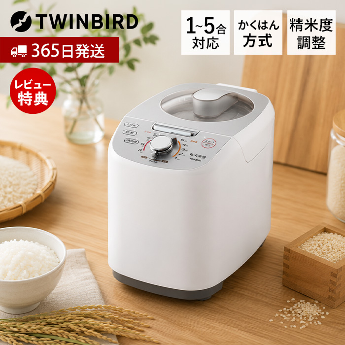 (豪華２大特典) 精米機 家庭用 精米器 家庭用精米機 コンパクト 静音 1〜5合 胚芽 白米みがき 古米対応 かくはん式 MR-E751W ツインバード