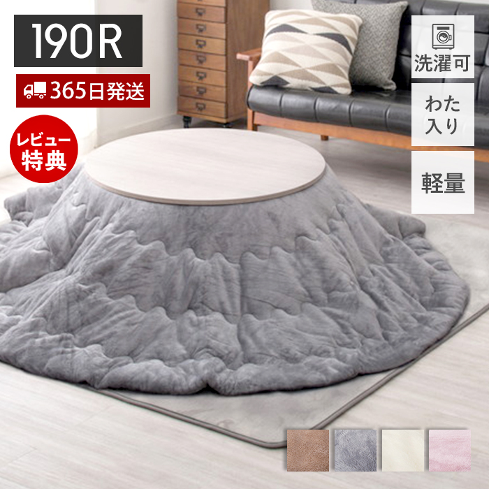 HAGiHARA（萩原） こたつ布団 円形 メレンゲタッチ コタツ布団 直径