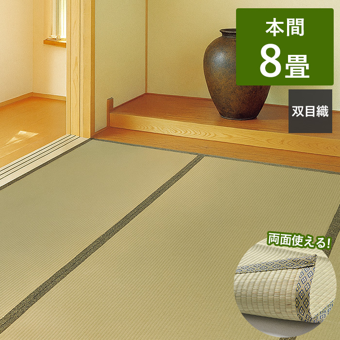 【新品未使用】国産 い草カーペット 本間８畳 HAGiHARA（萩原） い草 カーペット 柳川 上敷き 本間 8畳 両面使える