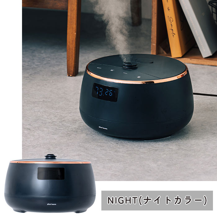 plus more ハイブリッド式加湿器 ナイトカラー 広い空間を加湿したい方、多機能な加湿器を求める方へ。2023年冬