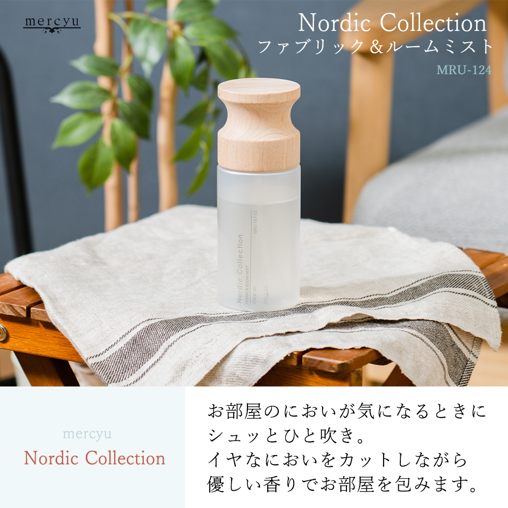 アロマスプレー ファブリック＆ルームミスト 消臭 抗菌 250ml おしゃれ スプレー ルームスプレー 香り MRU-167 mercyu メルシーユー | mercyu | 05