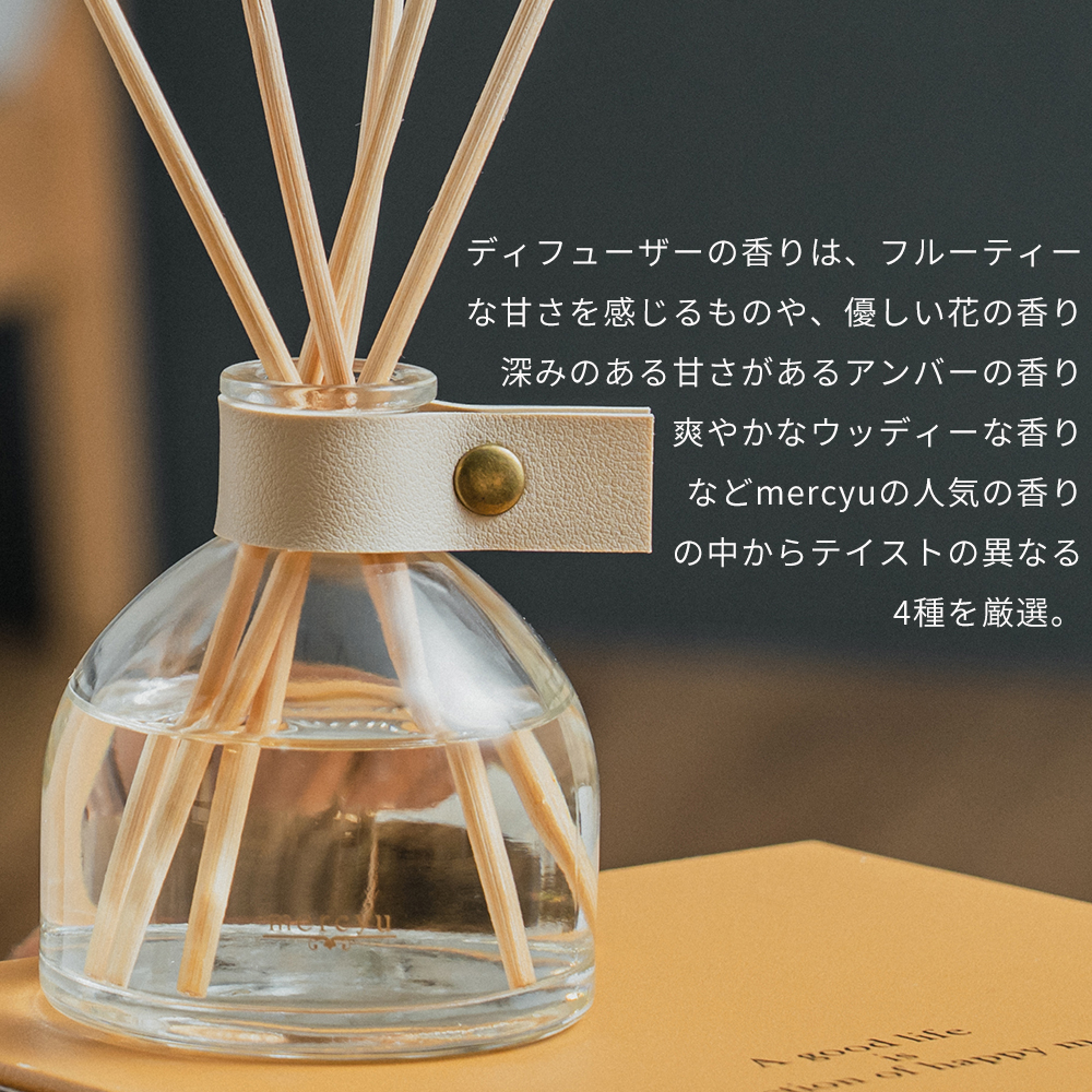 リードディフューザー ルームフレグランス 120ml 芳香期間2ヶ月 mercyu MRU-125 leather collection メルシーユー クリアエアー｜e-alamode-ys｜10