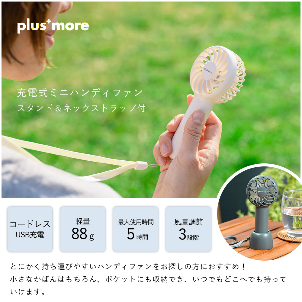 plus more 充電式ミニハンディファン スタンド＆ネック