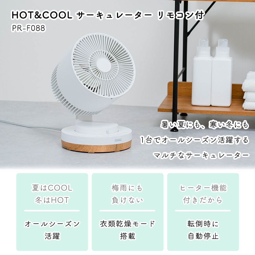 PRISMATE (豪華2大特典) HOT&COOL サーキュレーター リモコン付