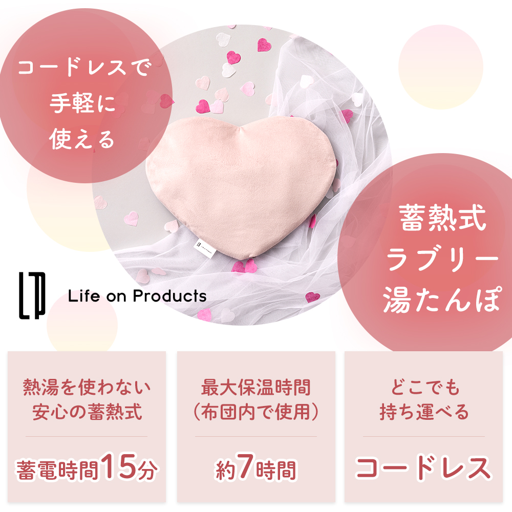 Life on Products 蓄熱式 ラブリー湯たんぽ ハート 充電式 エコ