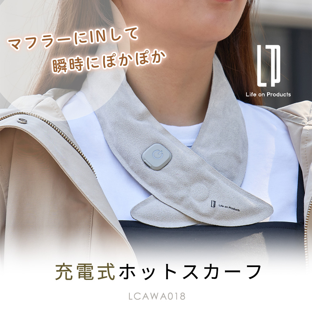 Life on Products（ライフオンプロダクツ） 充電式ホットスカーフ