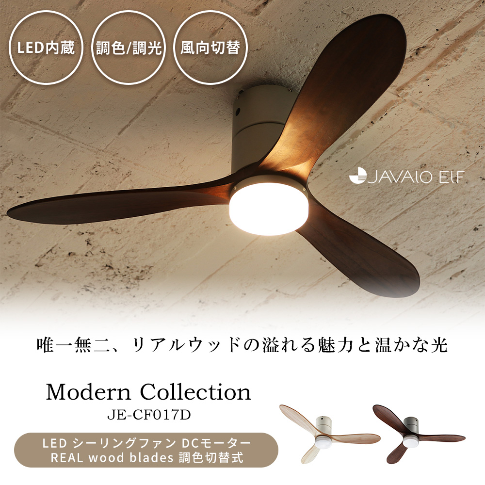 JAVALO ELF (豪華2大特典) シーリングライト LED 調色切替式 リアル