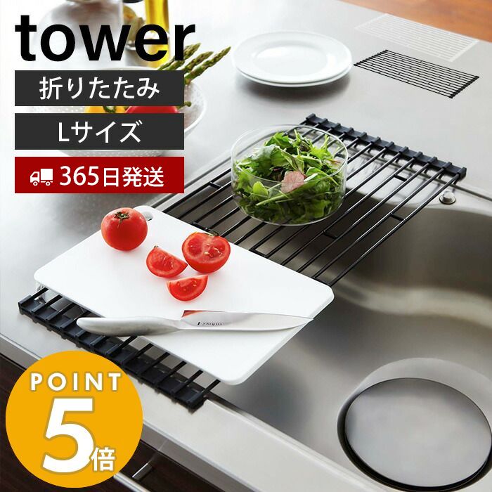 水切り 折りたたみ L タワー tower 水切りラック スリム シンク 水切りトレー 折り畳み水切り シンク上 丸める シンクに渡せる おしゃれ  山崎実業 7835 7836 :27-1340:ヤマソロ公式 A LA MODE plus - 通販 - Yahoo!ショッピング