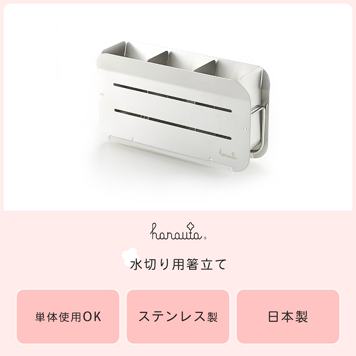 水切りラック ステンレス 箸立て 単品 水切り ステンレス 卓上 日本製 カトラリースタンド キッチン ハナウタ hanauta ビーワーススタイル 燕三条 | be worth style | 03