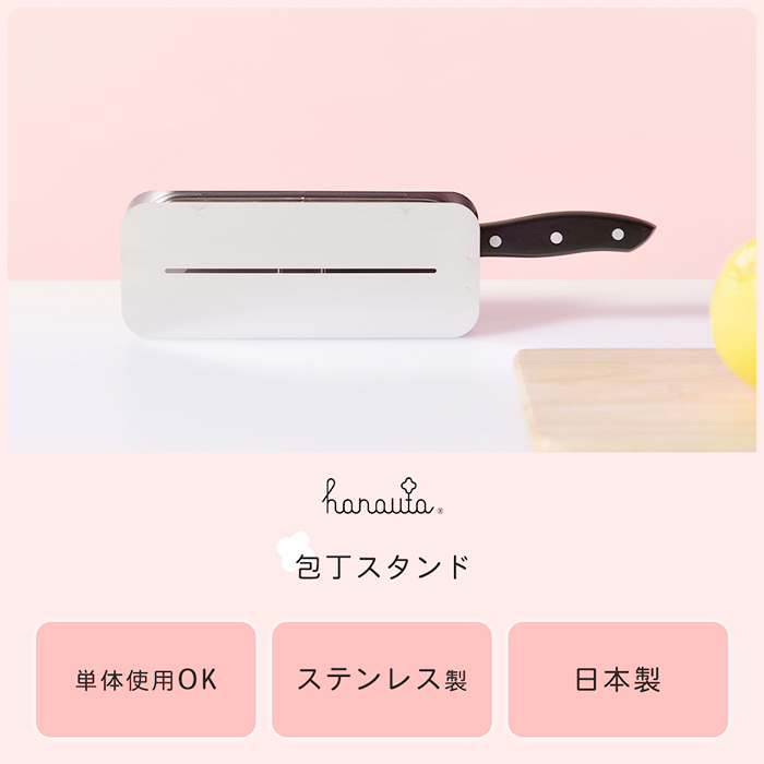 包丁スタンド 横置き ステンレス おしゃれ 水切り 卓上 日本製 ナイフスタンド ラック キッチン収納 ハナウタ hanauta ビーワーススタイル 燕三条の画像