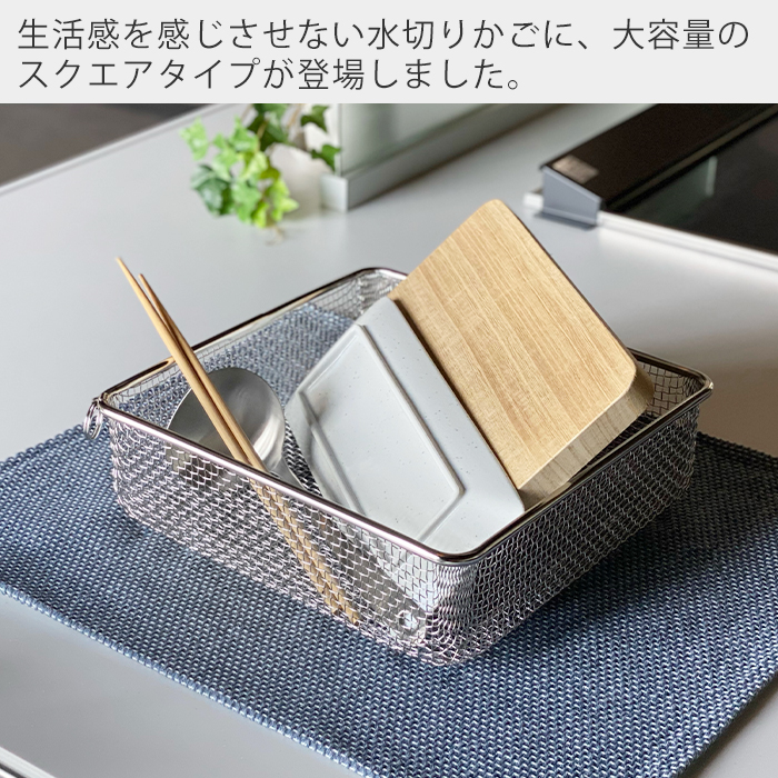 水切りラック 水切りかご ステンレス スリム おしゃれ 日本製 深型 大容量 スクエアタイプ シンプル キッチン用品 台所 燕三条 新生活 ビーワーススタイル｜e-alamode-ys｜04