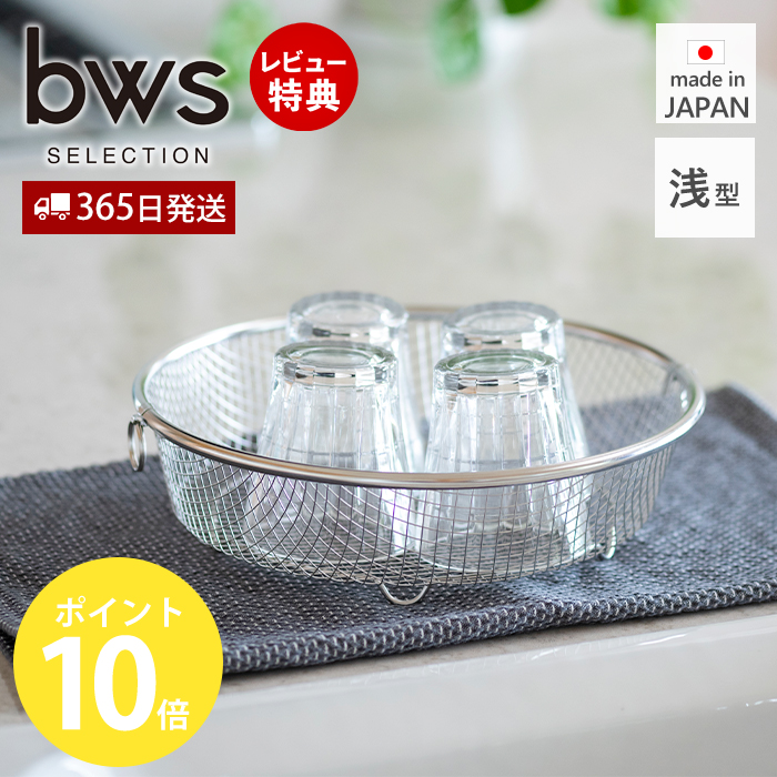 水切りラック ステンレス 水切りかご ステンレス スリム おしゃれ 日本製 まるい浅型 大容量 シンプル キッチン用品 ビーワーススタイル | be worth style