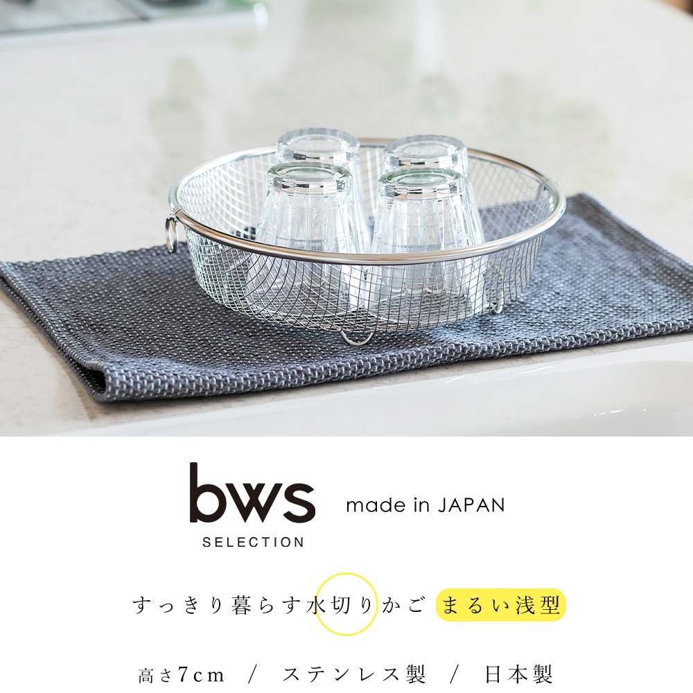 水切りラック ステンレス 水切りかご ステンレス スリム おしゃれ 日本製 まるい浅型 大容量 シンプル キッチン用品 ビーワーススタイル | be worth style | 03