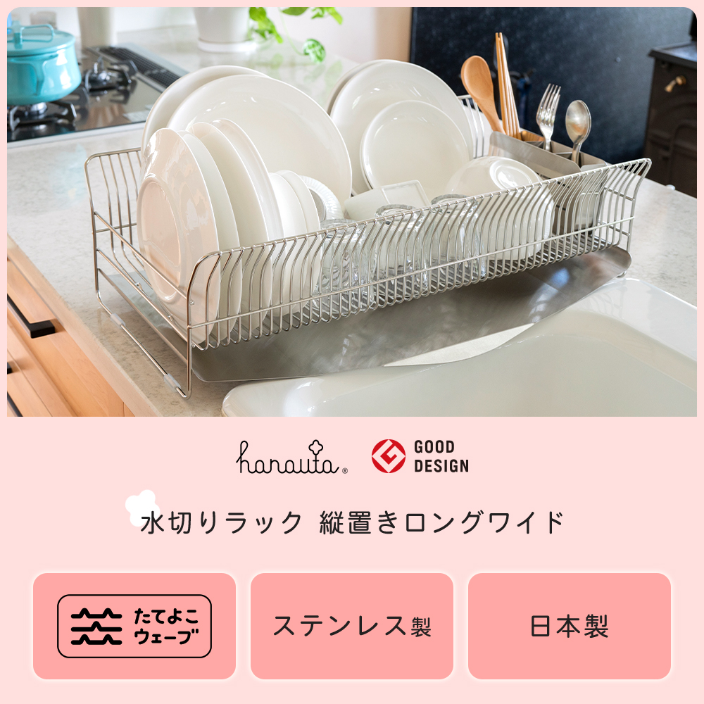 hanauta 縦置きロングタイプ 水切りラック hanauta 水切りラック 縦置きロングタイプ カゴ＆トレイ