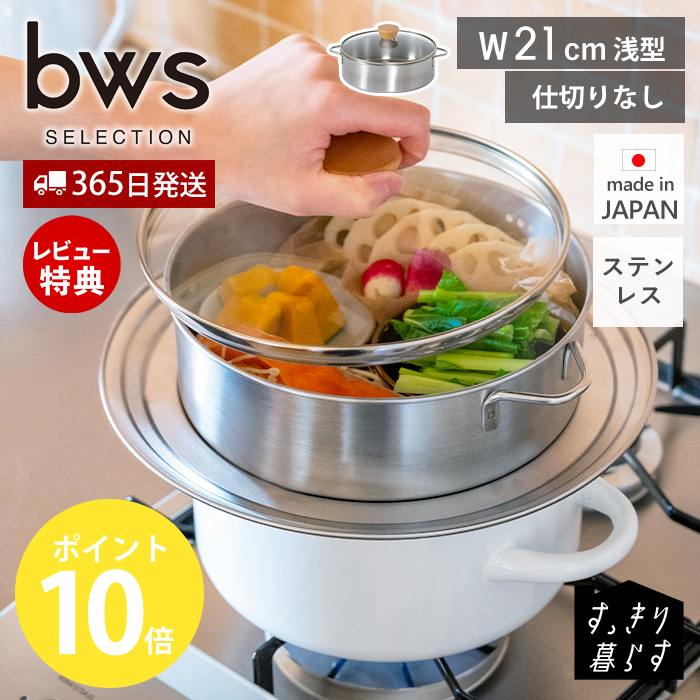 be worth style（ビーワーススタイル） ステンレス せいろ 浅型 蒸し器