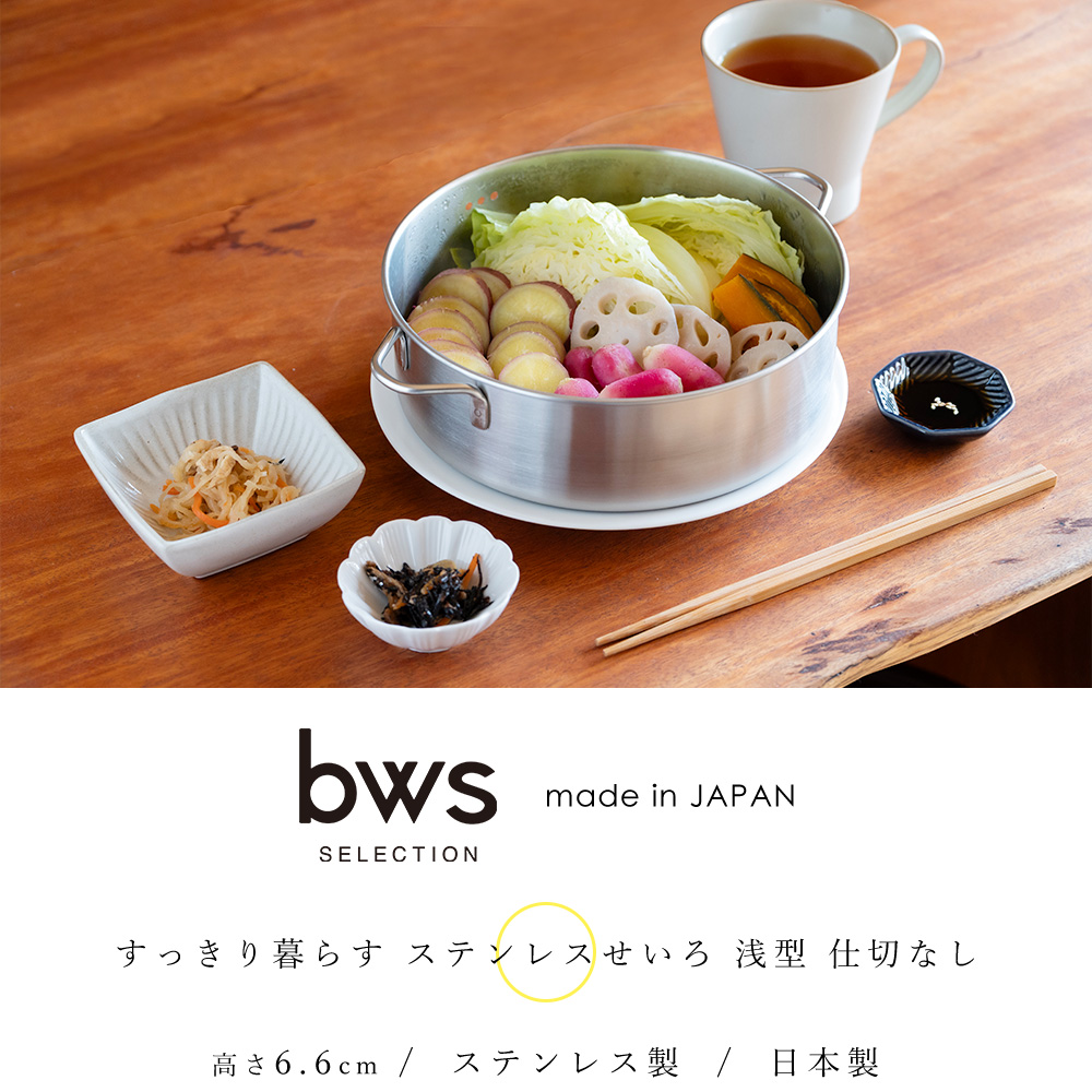 be worth style（ビーワーススタイル） ステンレス せいろ 浅型 蒸し器